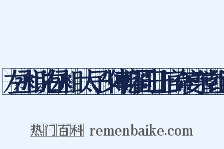 左丞相说右丞相璟太子少傅乾曜同日上官命宴东堂组词是什么意思的图片